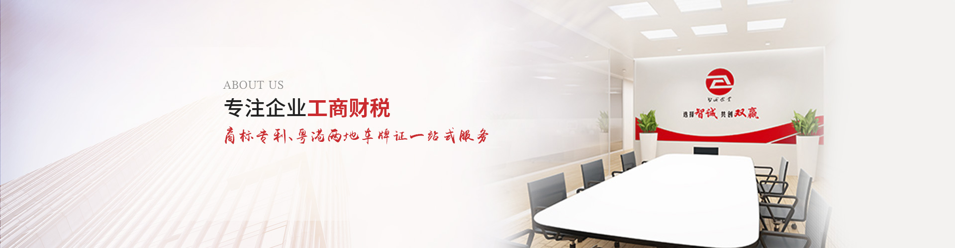 智誠的使命：以專業(yè)化、個性化服務為中小企業(yè)提供商標注冊、商標申請及公司注冊、公司注銷代辦、公司變更辦理、公司代理記賬等一站式解決方案，為助力企業(yè)規(guī)范經(jīng)營、穩(wěn)健發(fā)展而努力奮斗！