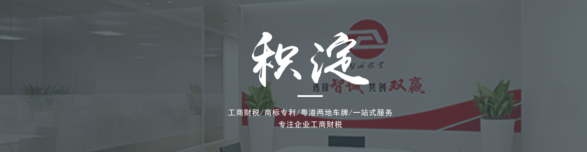 廣東東莞智誠企業(yè)是一家為廣大客戶提供專業(yè)的進出口權辦理、公司注冊、公司變更、代理記賬、營業(yè)執(zhí)照代辦、粵港車牌等一系列服務的綜合服務機構。